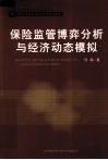 保险监管博弈分析与经济动态模拟