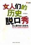 女人们的历史脱口秀