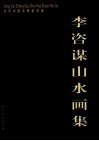 李咨谋山水画集