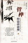 管桦作品评论集  中