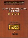 毛泽东思想和中国特色社会主义理论体系概论教学案例