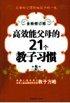 高效能父母的21个教子习惯  全新修订版
