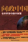 问政中国  变革世界中的中国策