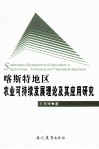喀斯特地区农业可持续发展理论及其应用研究