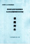 贵州现代远程开放高等教育试点项目质量保障体系的构建  课题附件 封面
