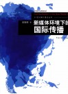 新媒体环境下的国际传播