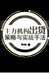 主力机构出货策略与实战手法 封面