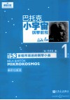 巴托克小宇宙钢琴教程  第1册  最新权威版