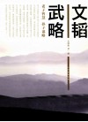 文韬武略