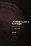 文学研究与文化研究的双重变奏  20世纪80年代以来的文化学术镜像