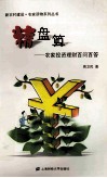 精盘算  农家投资理财百问百答