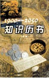 知识历书  1900-2050