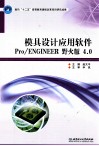 模具设计应用软件Pro/ENGINEER 野火版4.0