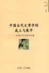 中国古代文章学的成立与展开  中国古代文章学论集