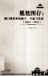 尴尬图存  澳门博彩业的建立、兴起与发展  1847-1911