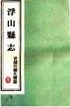 浮山县志  民国版  下