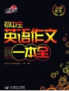 初中生英语作文一本全 封面