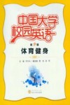 中国大学校园英语  第9辑  体育健身