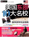 美国东部10大名校留学游学完全指南