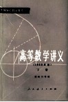 高等学校数学参考书  高等数学讲义  1958年版  下