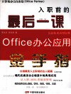 入职前的最后一课  Office办公应用金手指 电子书封面