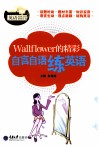 Wallflower的精彩  自言自语练英语