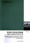 美国文化变迁探索  从清教文化到消费文化的历史演变 封面