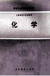 化学  工科非化工专业通用