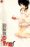 驯服我的小野猫封面