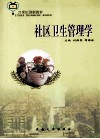 社区卫生管理学