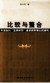 比较与整合  中国当代“主体间性”道德教育理论的建构