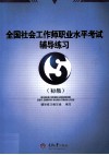 全国社会工作师职业水平考试辅导练习  初级