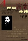 世界富豪全传  第1册  美洲卷