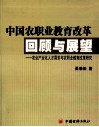 中国农职业教育改革回顾与展望