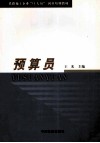 预算员