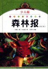森林报  合订本  少儿版注音美绘本