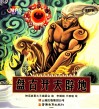 中国神话故事大王系列  盘古开天辟地  云教版
