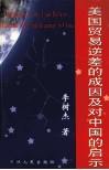 美国贸易逆差的成因及对中国的启示  博士论文