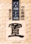 《乙瑛碑》隶书  百字通  字字通书法教程