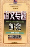 文言文阅读理解模式概览  语文专题研究