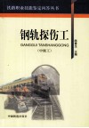 钢轨探伤工  中级工 封面