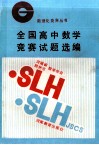 全国高中数学竞赛试题选编 封面