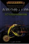 在科学的入口处  30位信息科学家的贡献