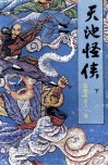 天池怪侠  下 封面