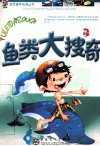 鱼类大搜奇  注音版
