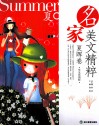 名家美文精粹  夏晖卷