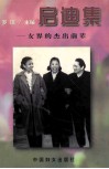 启迪集  女界的杰出前辈 电子书封面