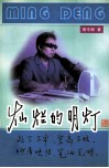 灿烂的明灯 电子书封面