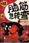 脑筋急转弯  金牛卷  十二星座彩绘本