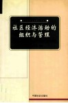 社区经济活动的组织与管理